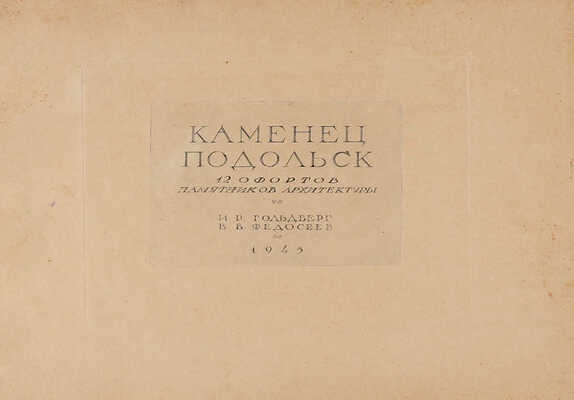 Каменец-Подольск. 12 офортов памятников архитектуры. И.Р. Гольдберг, В.В. Федосеев. Б. м., 1945